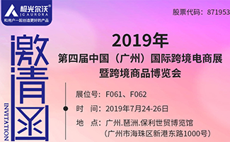 2019第四届中国（广州）跨境电商博览会邀您相约