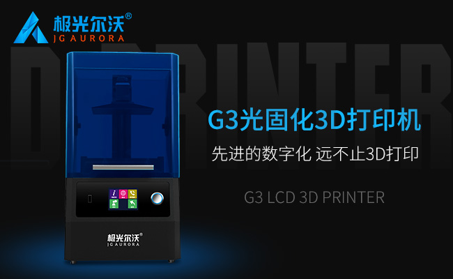 精度不止，速度不止——极光尔沃新品光固化3d打印机G3发布会