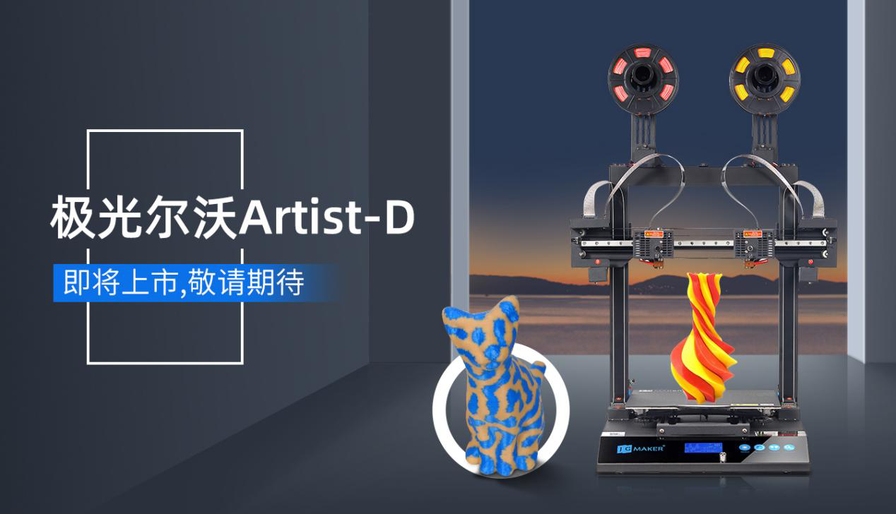 极光尔沃Artist-D双喷头3D打印机——让3D打印没有难拆的支撑