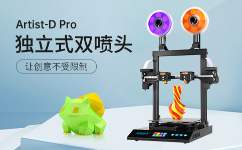 全新独立式双喷头3D打印机Artist-D pro终于来了！
