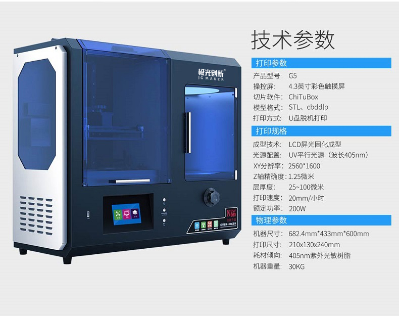 G5光固化3d打印机技术参数
