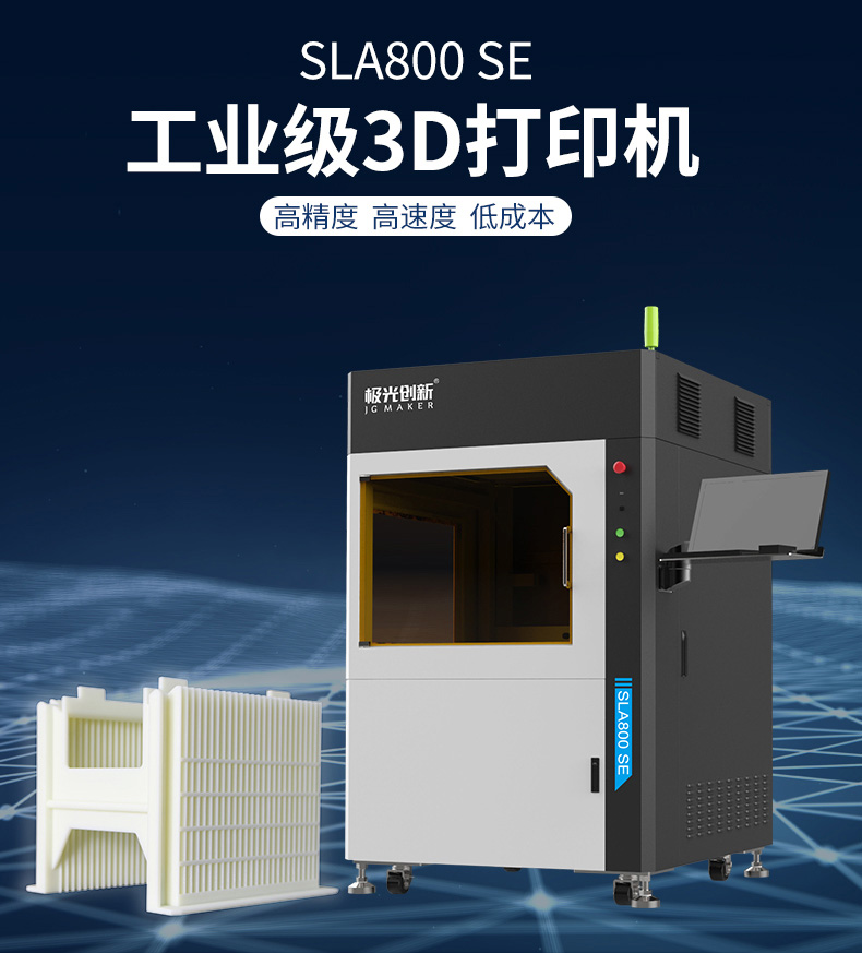 SLA 800 SE大尺寸工业级3D打印机