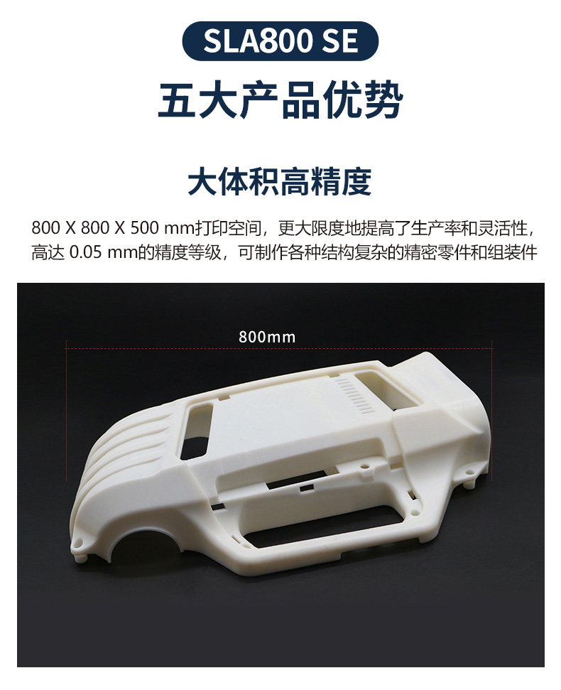 SLA 800 SE大尺寸工业级3D打印机产品优势