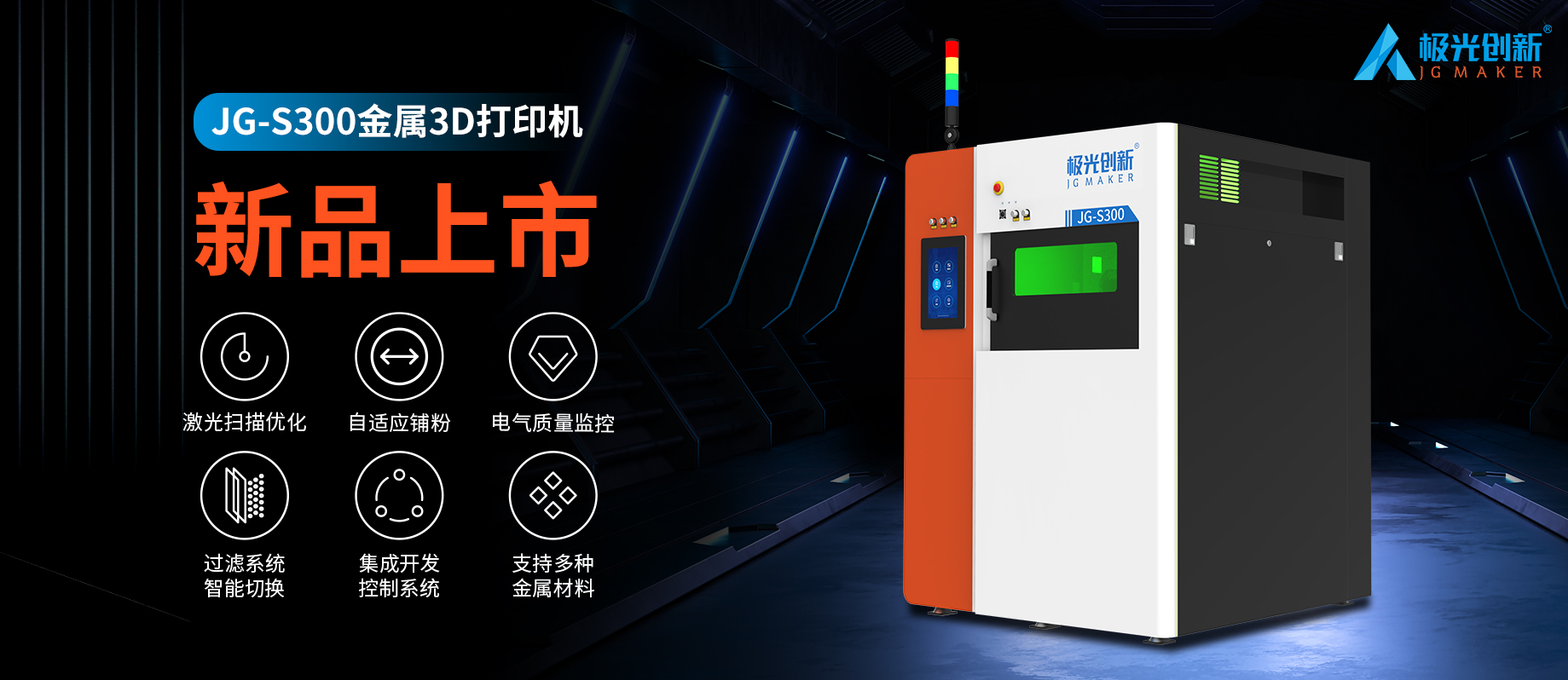 新品发布：JG-S300 | 极光创新首款金属3D打印机，专为极致而来！