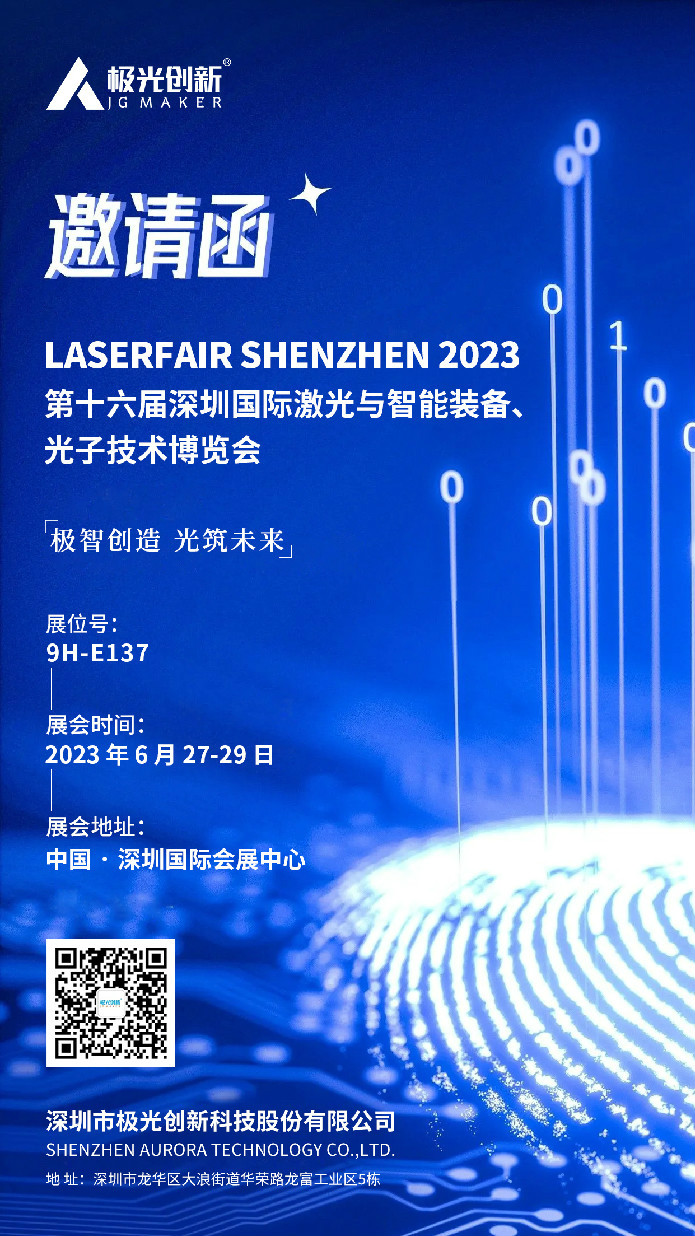 极光创新邀您相聚LFSZ深圳激光展