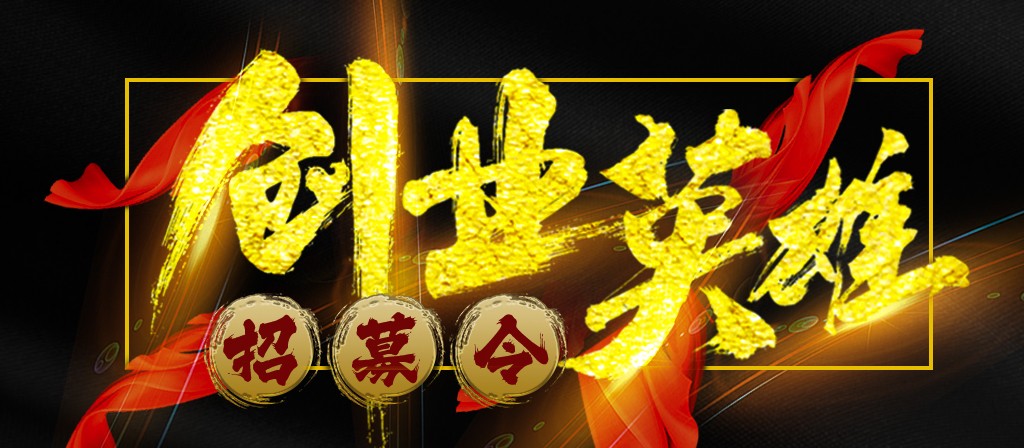 【招募令】寻找全球最优秀的创业合作伙伴！